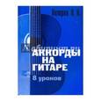 russische bücher: Петров П. - Как научиться играть на гитаре, зная всего 8 аккордов