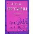 russische bücher: Джолин С. - Регтаймы для фортепиано / Ragtimes for Piano