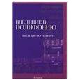 russische bücher: Лакоша - Введение в полифонию. Пьесы для фортепиано