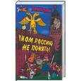 russische bücher: Кожевников А.,Тихонов Т. - Умом Россию не понять. Словарь приколов