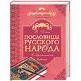 russische bücher: Даль В - Пословицы русского народа - современная версия