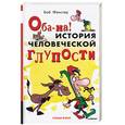 russische bücher: Фенстер Б - Оба-на! История человеческой глупости