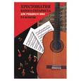 russische bücher:  - Хрестоматия юного гитариста: Учебно-методическое пособие. 3-5 классы ДМШ