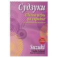 russische bücher: Судзуки С. - Школа игры на скрипке