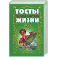 russische bücher:  - Тосты на все случаи жизни