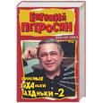 russische bücher: Петросян - Доктор Смех, или записные хиханьки-хаханьки - 2