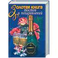 russische bücher:  - Золотая книга тостов и поздравлений: 2008 лучших тостов