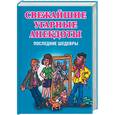 russische bücher:  - Свежайшие угарные анекдоты/2008 отличных анекдотов