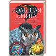 russische bücher: Баландин Б. - Большая книга интелектуальных игр изанимательных вопросов для умников и умниц