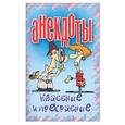 russische bücher: Белов Н. - Анекдоты. Классные и прекрасные.