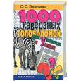 russische bücher: Леонтьева О. - 1000 каверзных головоломок для умников и умниц