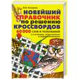 russische bücher:  - Новейший справочник по решению кроссвордов: 60 000 слов и толкований