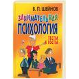 russische bücher: Шейнов В. - Занимательная психология:тесты и тосты