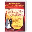 russische bücher: Уорнер Д. - Свадебная церемония. Как подготовить и провести свадьбу мирового уровня