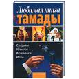 russische bücher:  - Любимая книга тамады