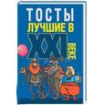 russische bücher: Белов Н.В. - Тосты лучшие в XXI веке