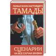 russische bücher:  - Первая книга настоящего тамады. Сценарии на все случаи жизни