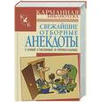 russische bücher: Н.В.Белов - Свежайшие отборные анекдоты. Самые смешные и прикольные