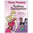 russische bücher:  - Реванш блондинки:анекдоты про брюнеток. Из личной коллекции Лены Лениной