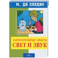 russische bücher: Ди Специо М. - Занимательные опыты:свет и звук