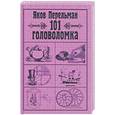 russische bücher: Перельман Я. - 101 головоломка