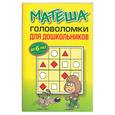 russische bücher:  - Матеша. Головоломки для школьников