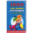 russische bücher:  - 1000 пословиц, поговорок, загадок для самых умных малышей