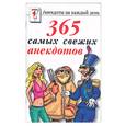 russische bücher:  - Анекдоты под рюмочку. 365 самых свежих анекдотов