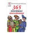 russische bücher:  - Самые веселые анекдоты. 365 новейших анекдотов