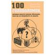 russische bücher: Бодикомб Д. - 100 головоломок,которые покажутся весьма обычными…пока вы не попробуете их решить!