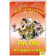 russische bücher: Савченко Е. - Золотая коллекция тостов и поздравлений