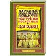 russische bücher: Лагутина Т.В. - Народные скороговорки, прибаутки, частушки, пословицы и загадки