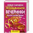 russische bücher: Якубовская К.С. - Новые сценарии незабываемой вечеринки на все случаи жизни. Игры, приколы, розыгрыши