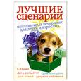 russische bücher: Кугач, Турыгина - Лучшие сценарии праздничных вечеринок для детей и взрослых