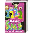 russische bücher: Срост. Т. Стеценко - 2222 весёлых SMS  для друзей и подруг