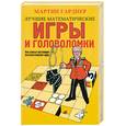 russische bücher: М. Гарднер - Лучшие математические игры и головоломки. или самый настоящий математический цирк