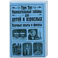 russische bücher: Т. Тит - Увлекательные забавы для детей и взрослых. Научные опыты и фокусы