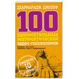 russische bücher: Д. Джозеф - 100 занимательных математических задач-головоломок