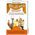 russische bücher: М. Кипнис - Актерский тренинг. 128 лучших игр и упражнений для актера. Режиссера. Тренера