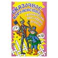 russische bücher: Ред. Н. Разумова - Сказочное королевство: головоломки. кроссворды. Ребусы