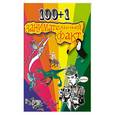 russische bücher: Сост. Ю. Илюхина - 100+1 занимательный факт