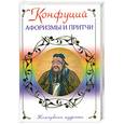 russische bücher: Лайбо - Конфуций. Афоризмы и притчи