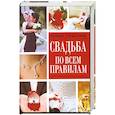 russische bücher: сост.Надеждина В. - Свадьба по всем правилам.