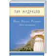 russische bücher:  - Пир мудрецов. Притчи. Изречения. Рассуждения.