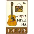 russische bücher: А. А. Чавычалов - Азбука игры на гитаре