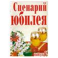 russische bücher:  - Сценарий юбилея. Выпуск 6