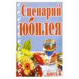 russische bücher:  - Сценарий юбилея. Выпуск 8