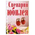 russische bücher:  - Сценарий юбилея. Выпуск 7