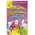 russische bücher: Топтыгина Н. - Праздники для дошкольников. Игры, пляски, волшебные сказки