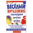 russische bücher: сост. И. Скрипник - Веселый праздник для детей и взрослых